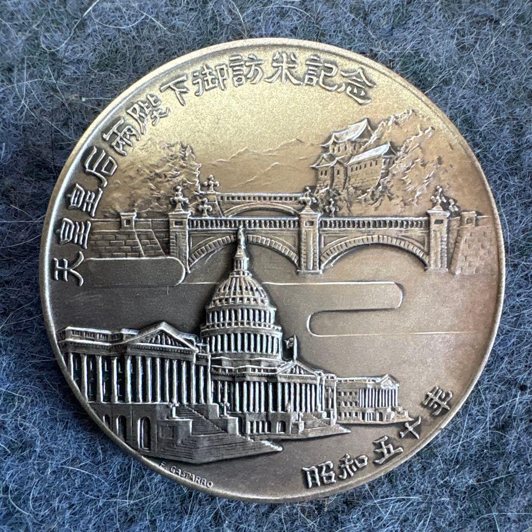 天皇皇后両陛下 記念メダル 昭和55年