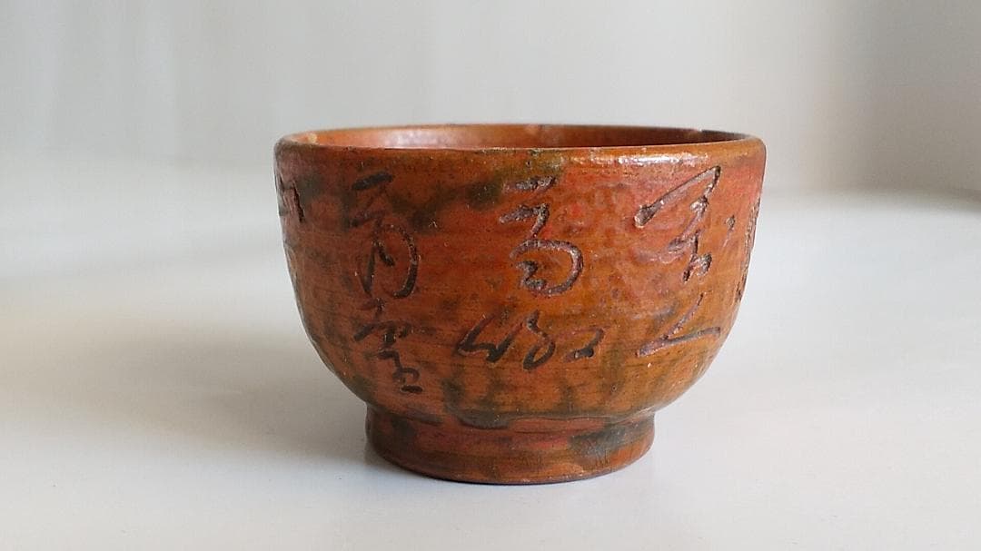 珍蔵 珍品 不思議な文字が刻まれた 盃 御猪口 酒杯 酒器 です。