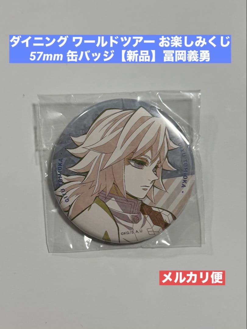 【希少品】ワールドツアー ダイニング お楽しみくじ 57mm缶バッジ 冨岡義勇
