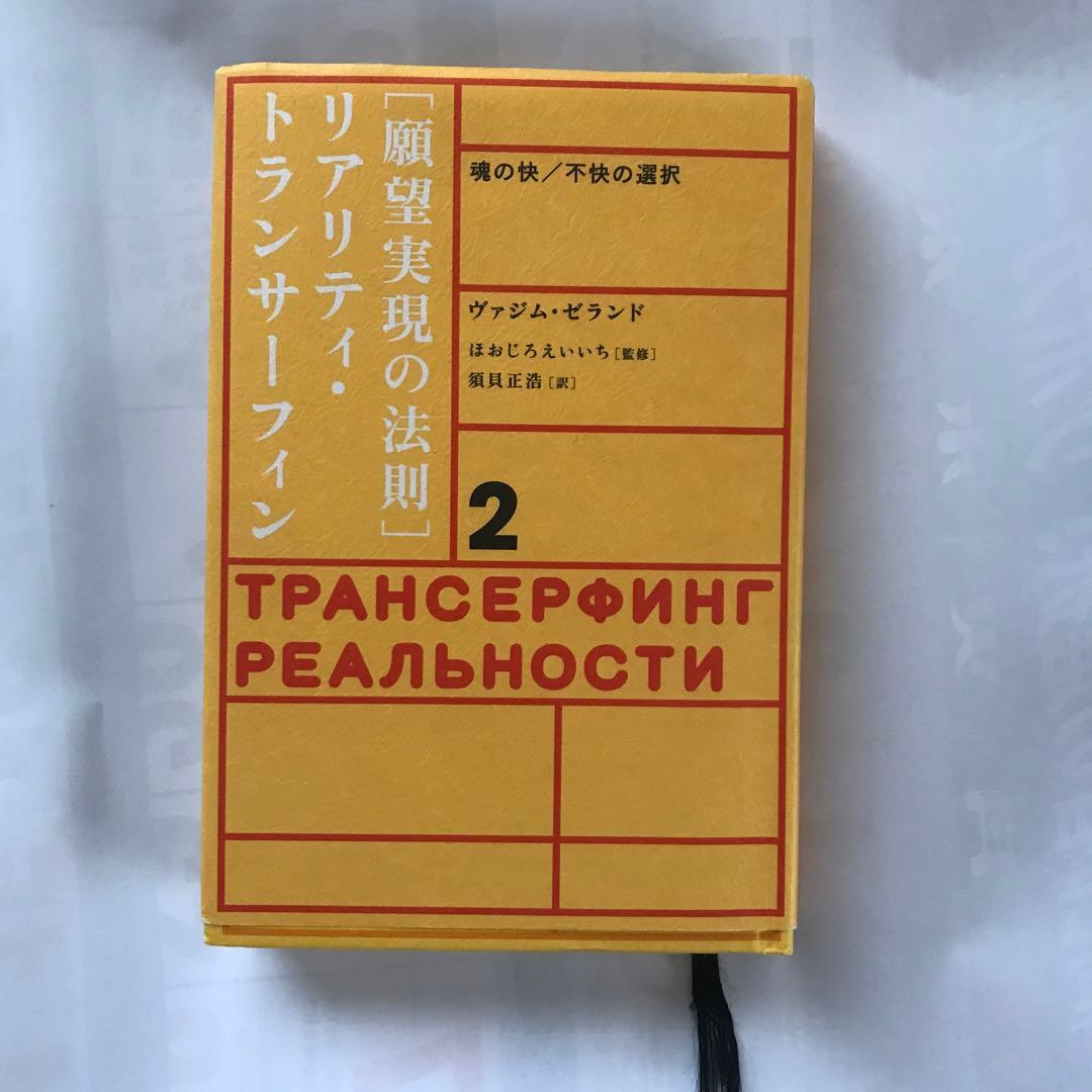 願望実現の法則 : リアリティ・トランサーフィン2 : 魂の快/不快の選択
