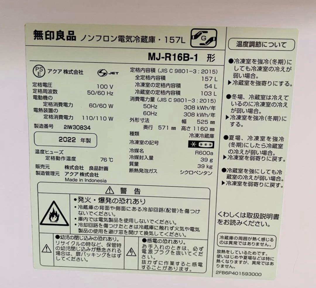 MUJI 冷蔵庫 MJ-R16B-1 157L 22年製