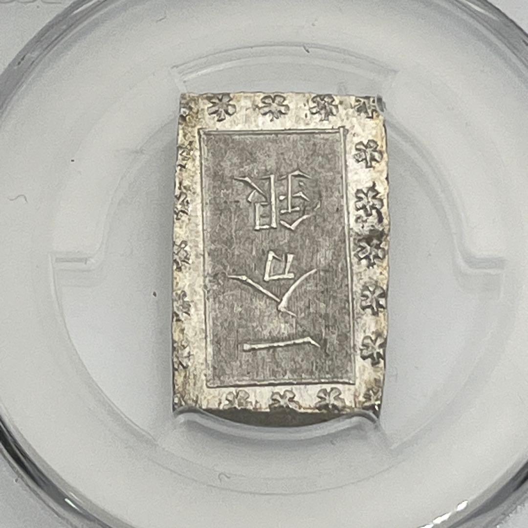 安政一分銀 新一分銀 Ga 銀座常是 古銭 PCGS MS64 未使用 鑑定品