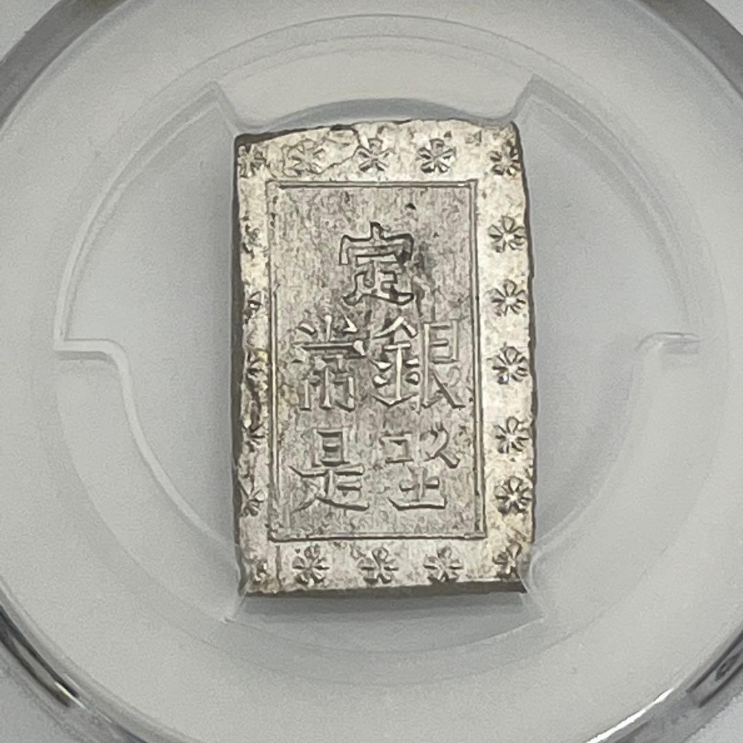 安政一分銀 新一分銀 Ga 銀座常是 古銭 PCGS MS64 未使用 鑑定品