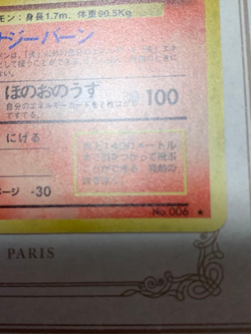 かえんリザードン 初期No.006 初版 当時物 旧裏面 ポケモンカード