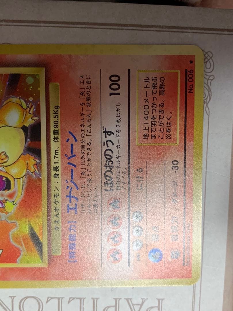 かえんリザードン 初期No.006 初版 当時物 旧裏面 ポケモンカード