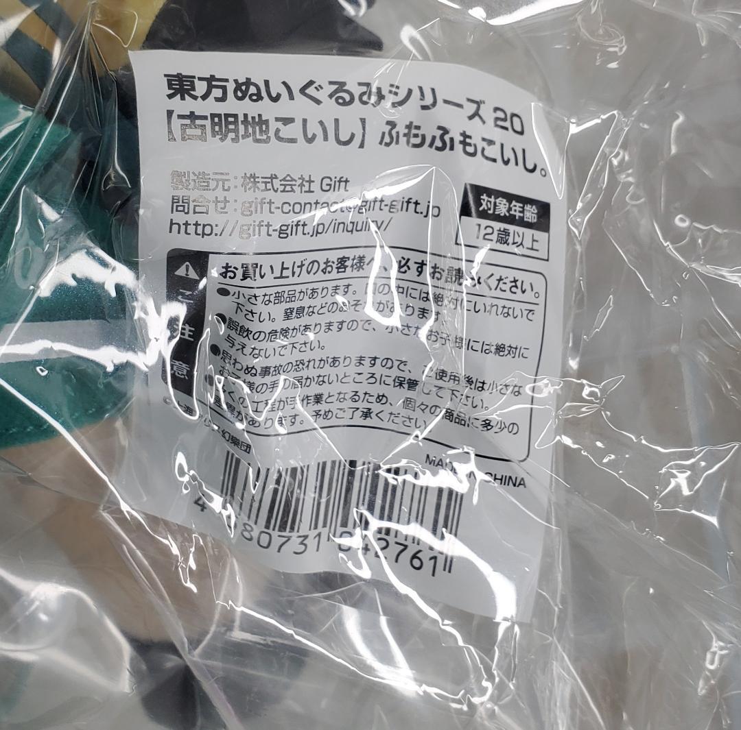 東方ぬいぐるみシリーズ 20　古明地こいし ふもふもこいし。 Gift