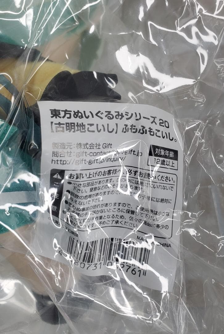 東方ぬいぐるみシリーズ 20　古明地こいし ふもふもこいし。 Gift