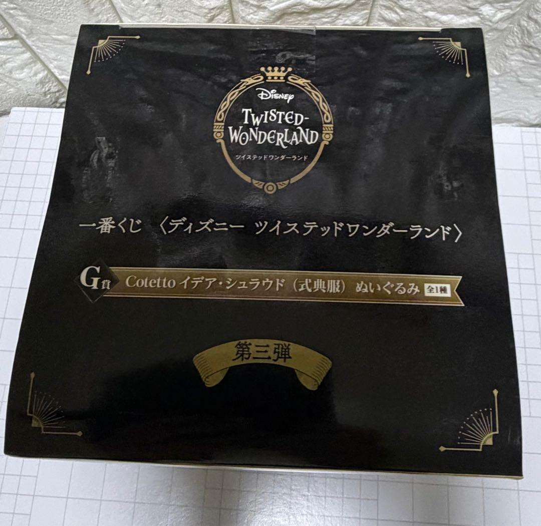 ツイステ ねんどろいど イデア・シュラウド (未開封) おまけ付き