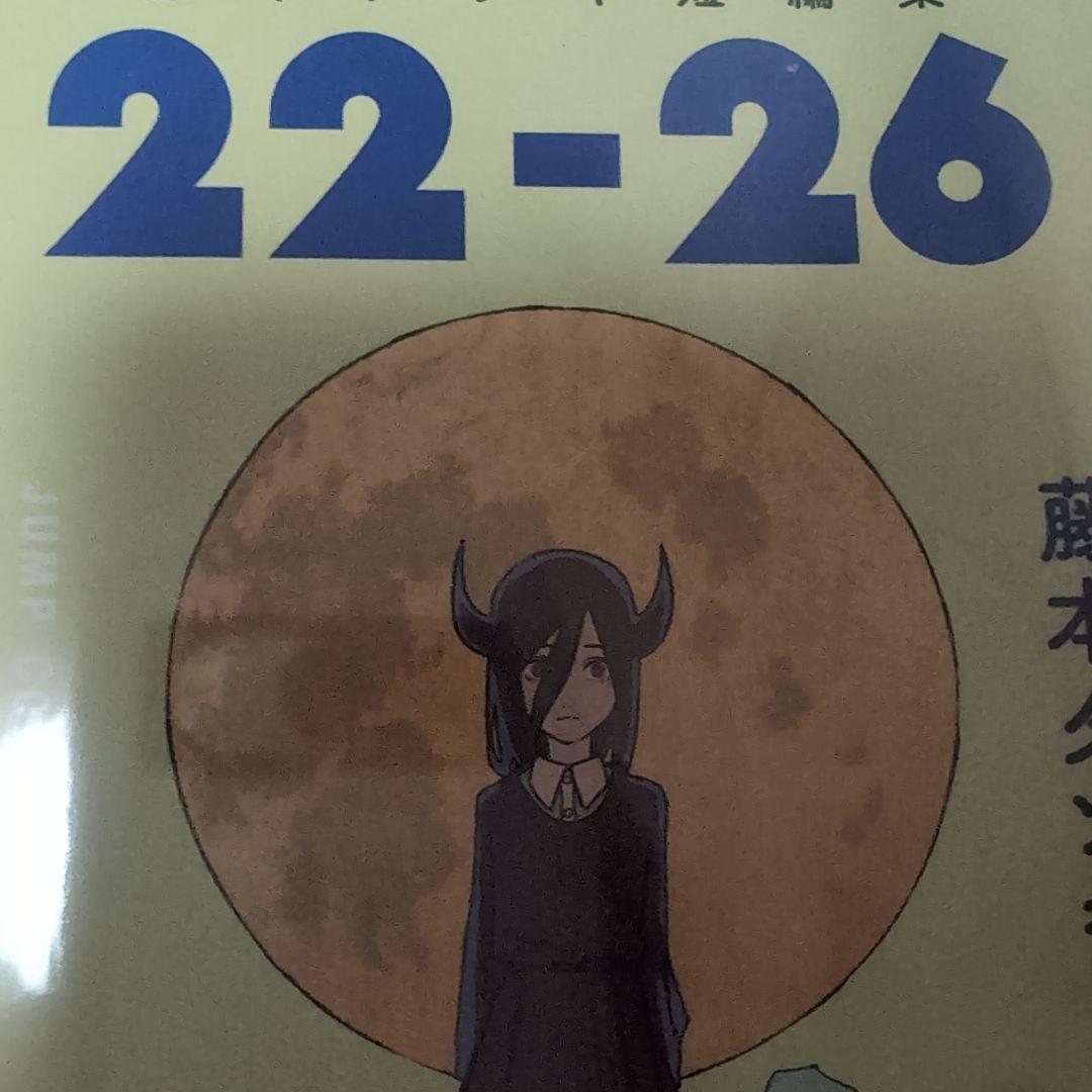 チェンソーマン1巻〜22巻　他短編集3冊　全UVカット特厚ブックカバー付き