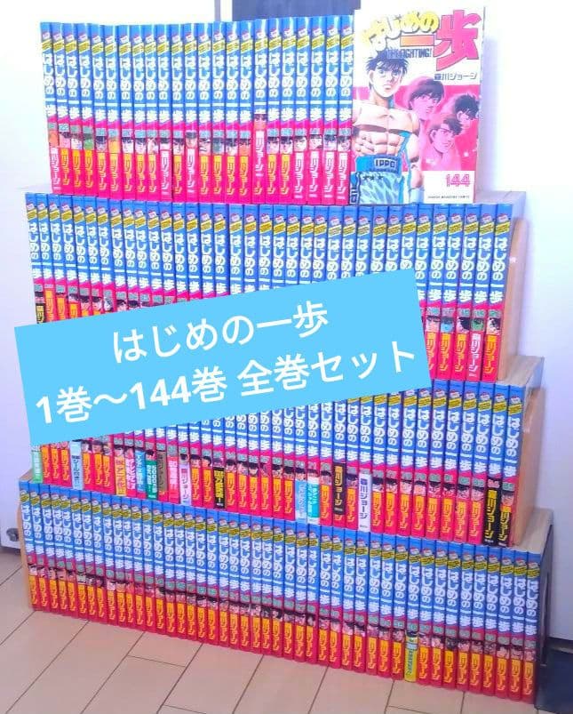 はじめの一歩 1巻〜144巻 全巻セット