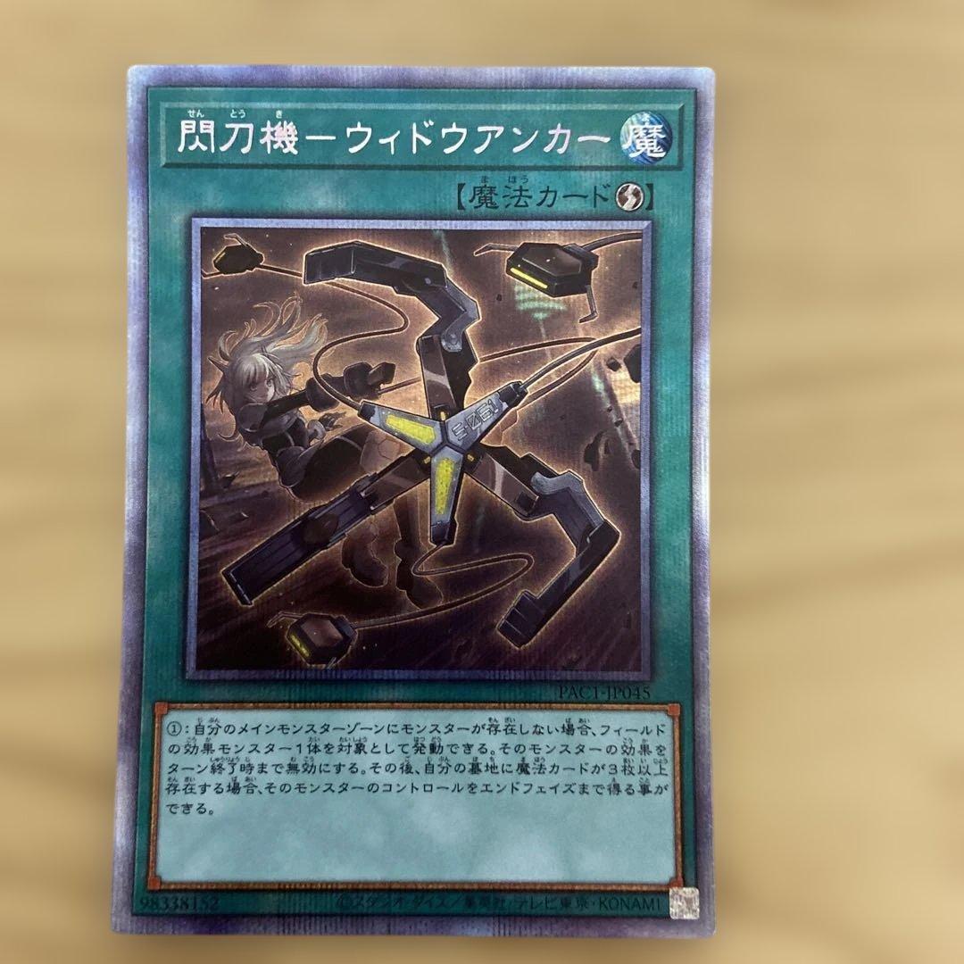 遊戯王　閃刀機ーウィドウアンカー　プリズマティックシークレットレア