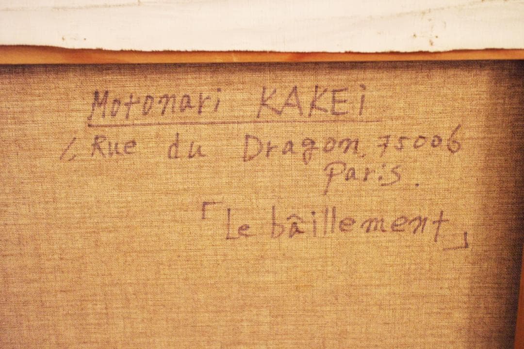 筧本生 油彩『あくび』 1978年 フランスP60号