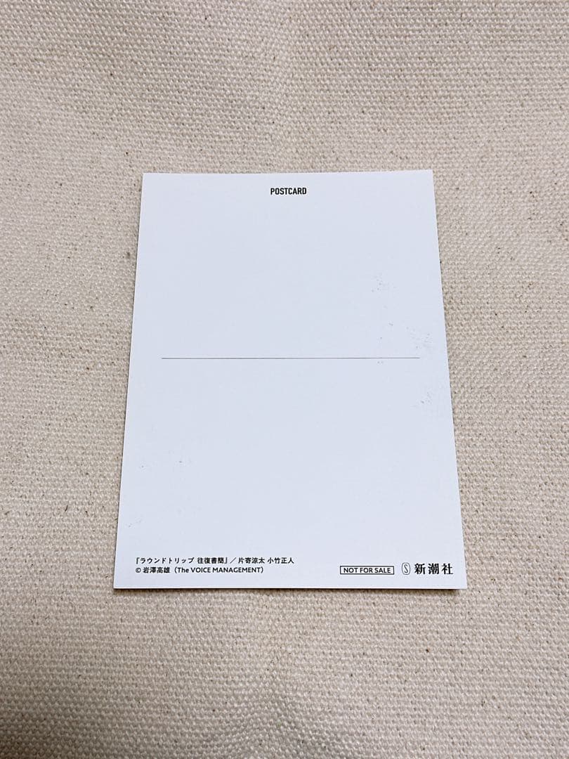 片寄涼太 小竹正人 『ラウンドトリップ 往復書簡』 直筆サイン入りポストカード