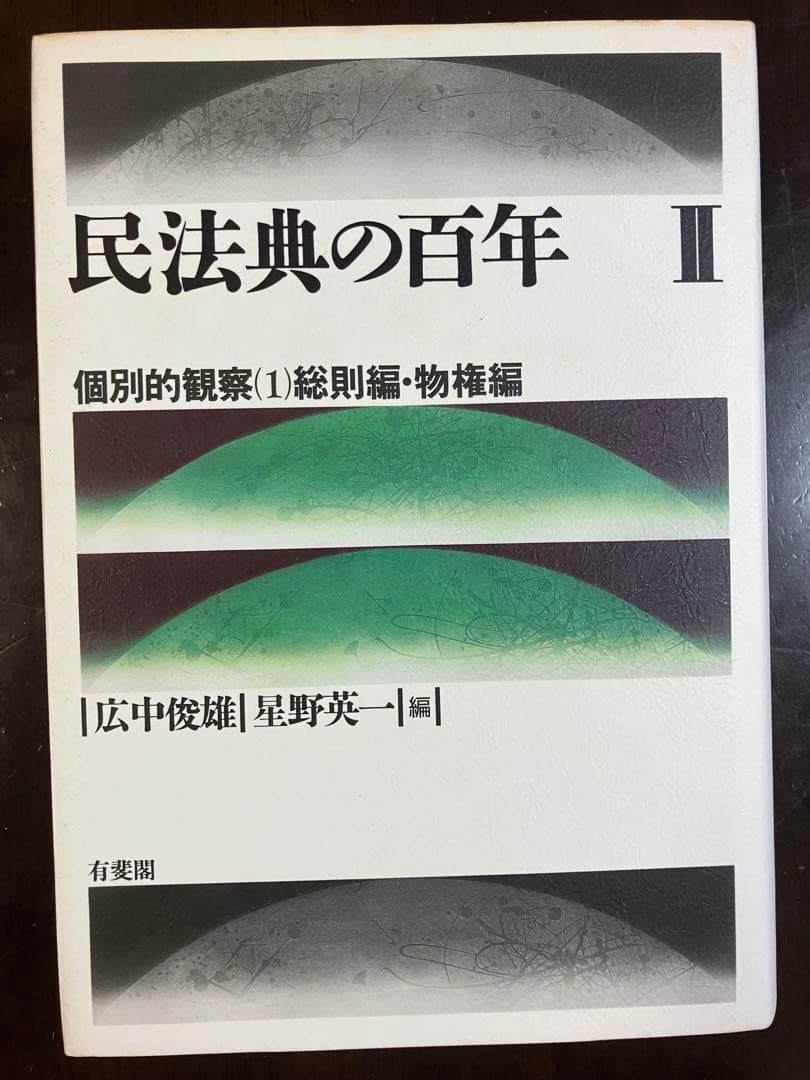 民法典の百年 Ⅰ～Ⅳ（全4巻）