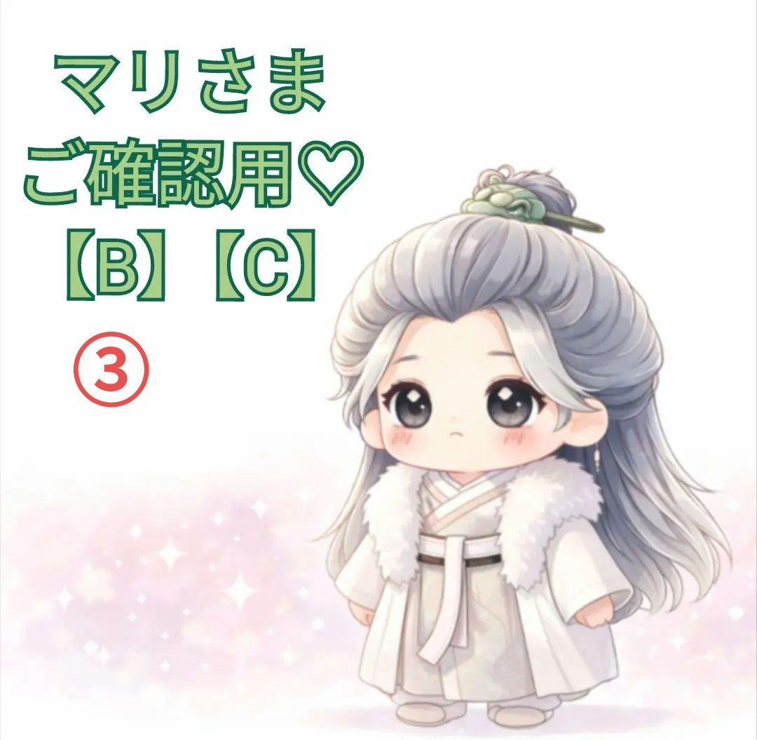 【マリさま】ご確認用◆【B】【C】
