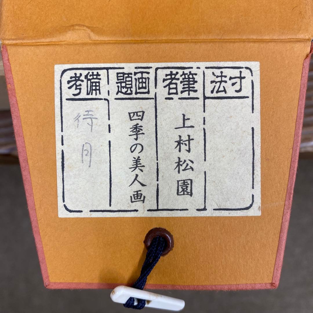 美品 掛け軸 上村松園筆「待月」四季の実人画 中秋の名月 名画