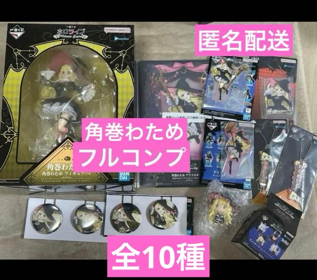 ホロライブ　一番くじ　角巻わため　全10種 フルコンプリート