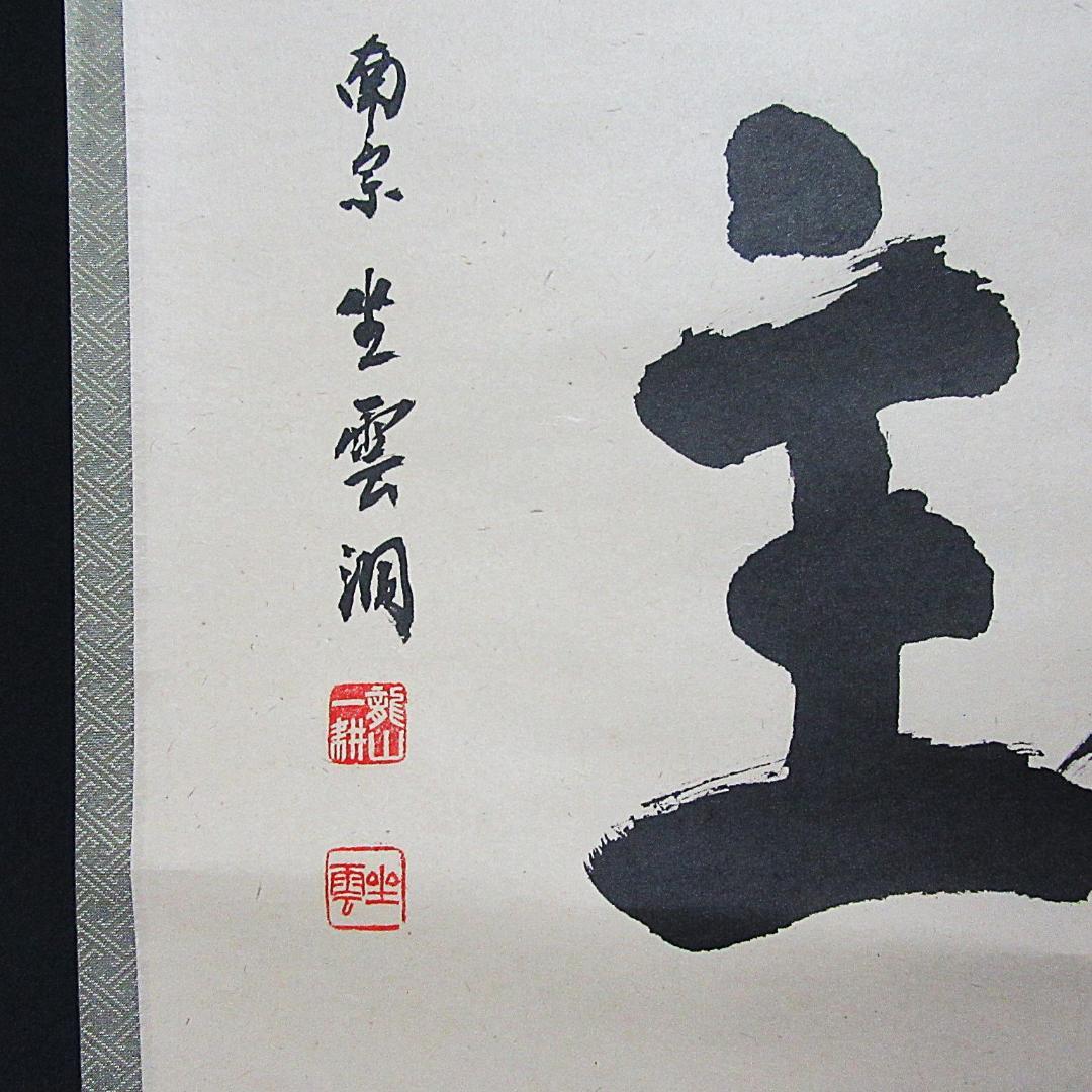 茶掛 大徳寺南宗寺坐雲洞 佐藤一耕「無賓主」横物 紙本 共箱 KJ-07