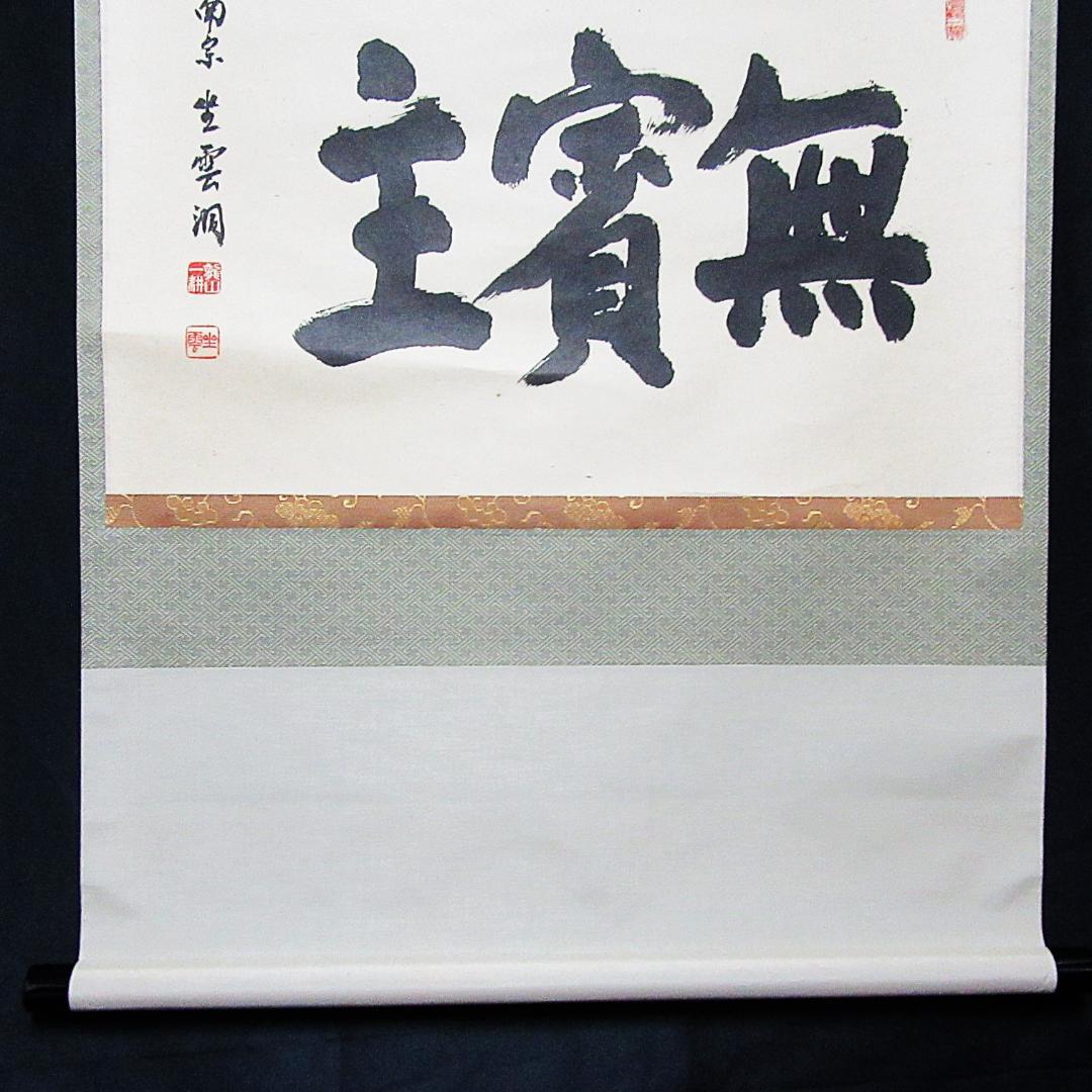 茶掛 大徳寺南宗寺坐雲洞 佐藤一耕「無賓主」横物 紙本 共箱 KJ-07