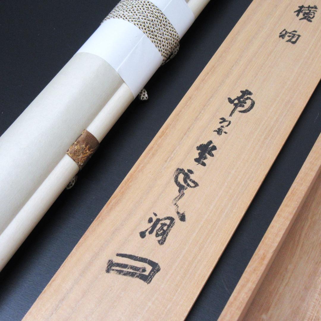 茶掛 大徳寺南宗寺坐雲洞 佐藤一耕「無賓主」横物 紙本 共箱 KJ-07