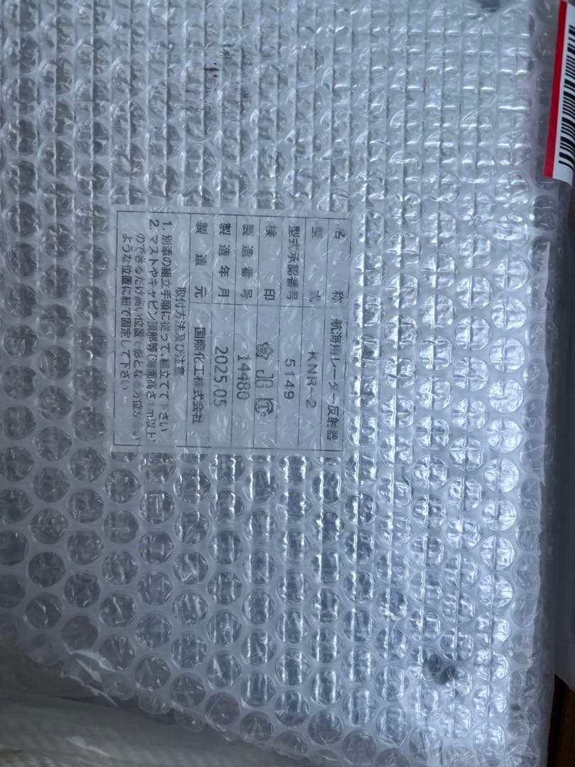 レーダーリフレクターJCI認証