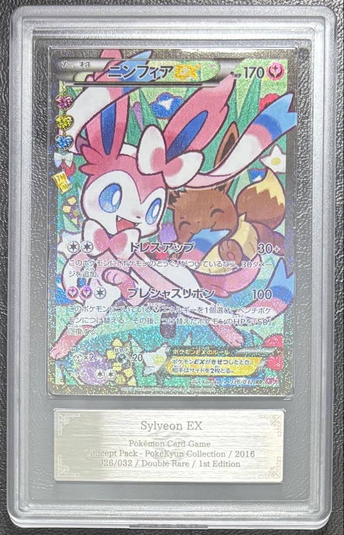 【ARS AU 真贋鑑定】ニンフィアEX RR 026/032 CP3 エラー版