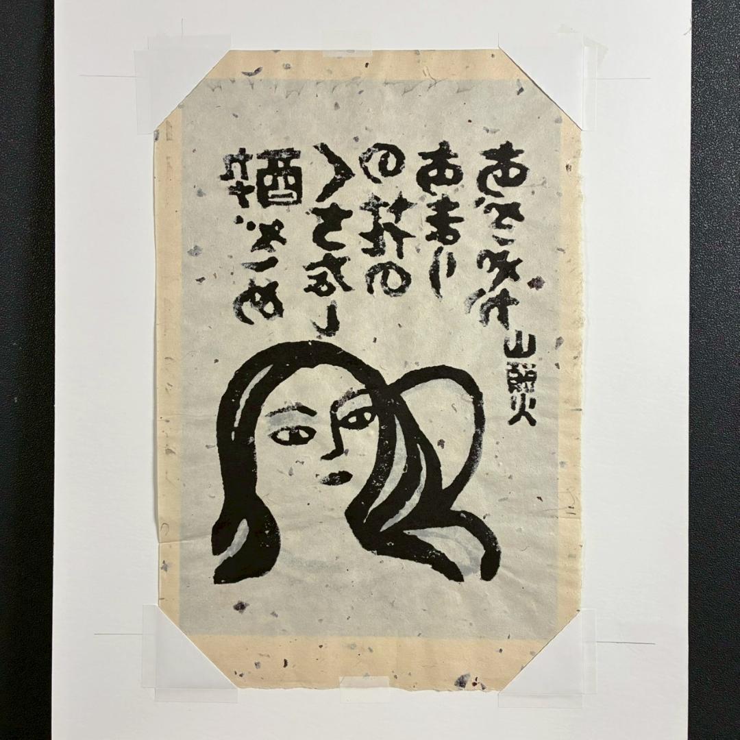 美品 秋山巌「山頭火句・くちなしの花」木版画 1988年 直筆サイン・印章有