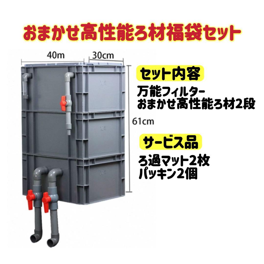 お任せ濾過材2段付き 池水槽用万能フィルター 最強濾過槽　外部式飼育濾過器装置