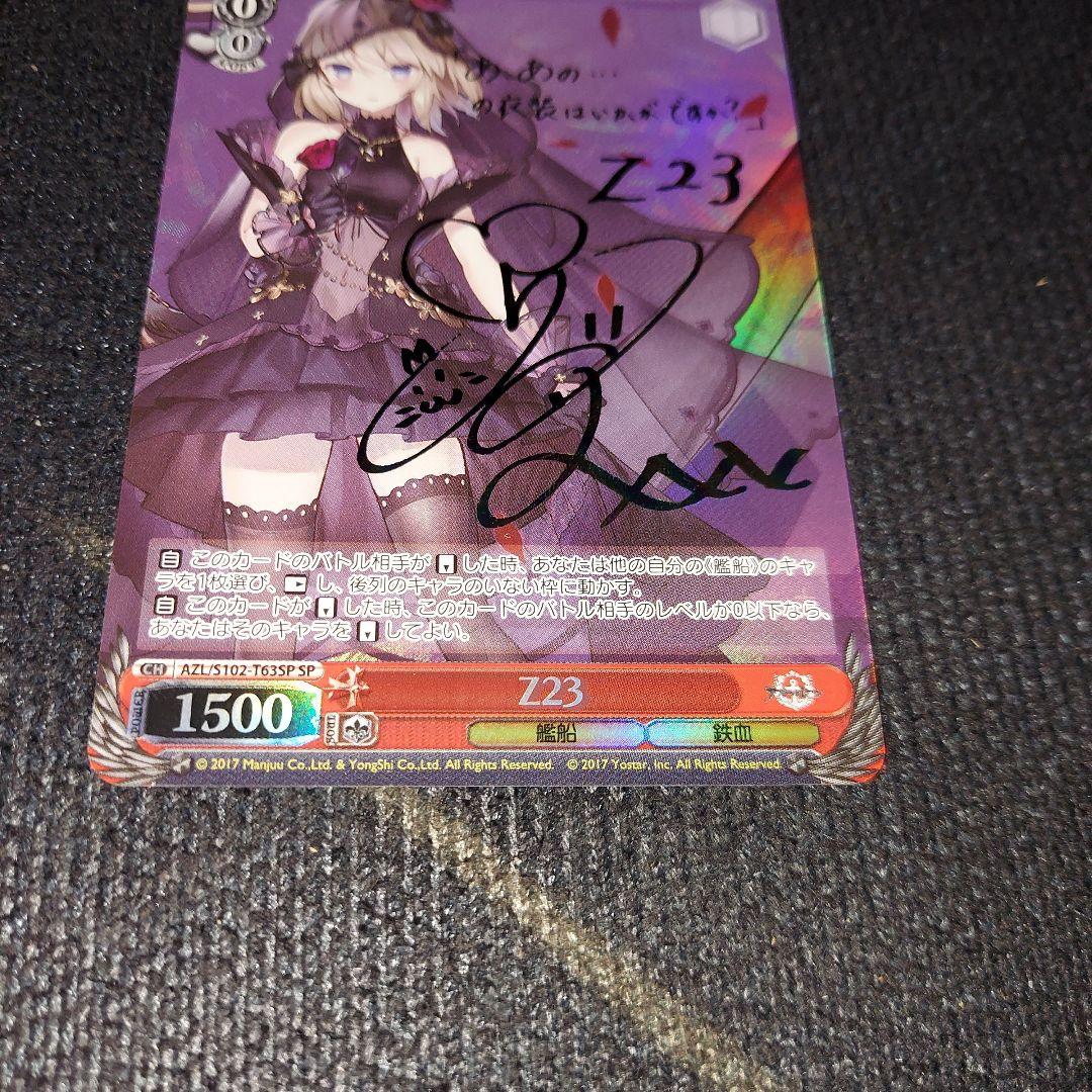 WS ヴァイス アズールレーン アズレン Z23 sp サイン