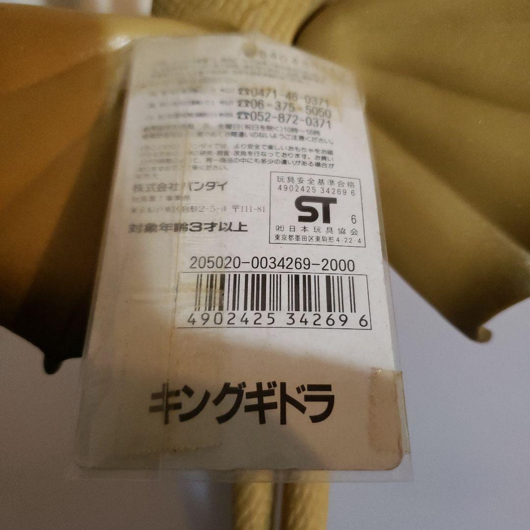 バンダイ　ソフビ　 キングギドラ ゴジラ vs キングギドラ 1991年製