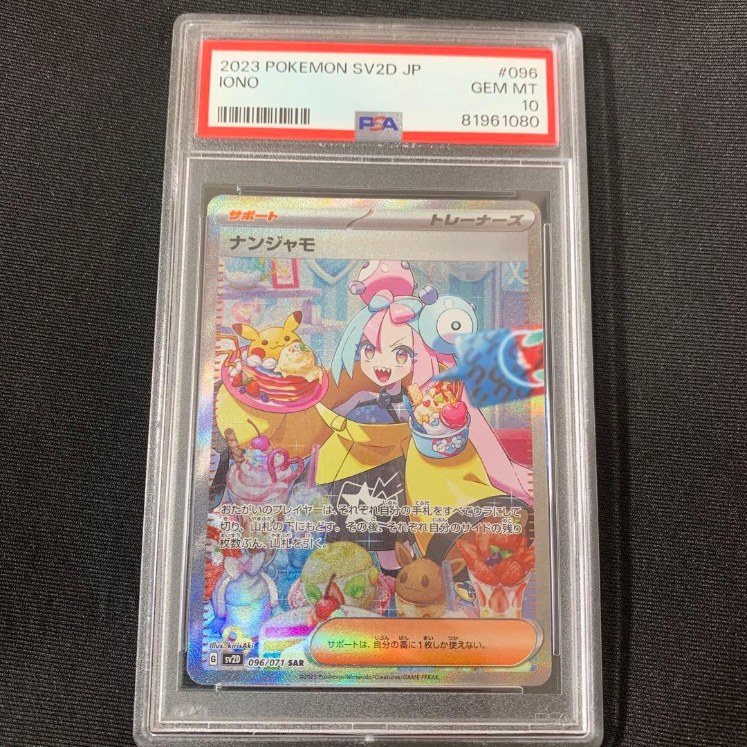 ナンジャモSAR PSA10