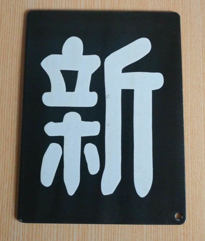 【鉄道部品】区名札〘新〙 新鶴見機関区