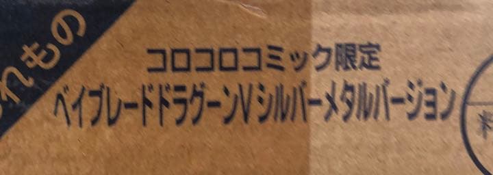 ベイブレード　ドラグーンＶシルバーメタルバージョン　新品・未使用品