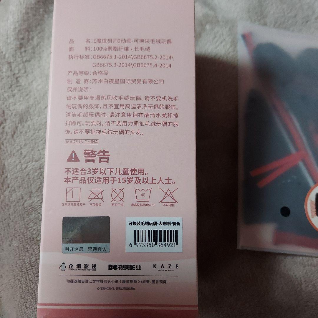 KAZE　 魔道祖師 魏無羨 着せ替えぬいぐるみ・衣装セット　未使用品　骨あり