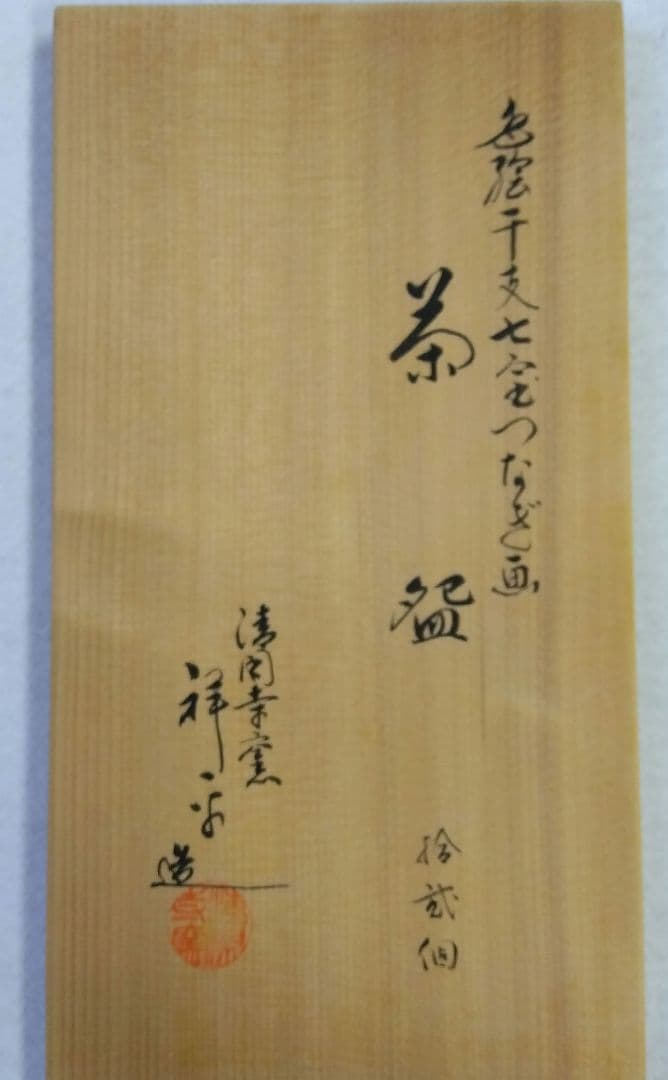 茶道具 数茶碗 色絵 干支 七宝つなぎ画 清閑寺窯 杉田祥平 初釜