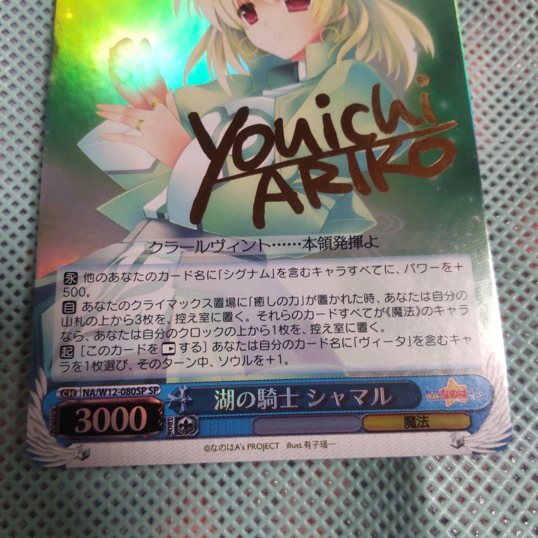 ヴァイスシュバルツ　湖の騎士 シャマル　SP　サイン