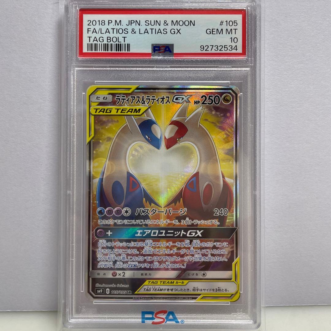 【PSA10】ラティアス＆ラティオス GX　白かけアリ