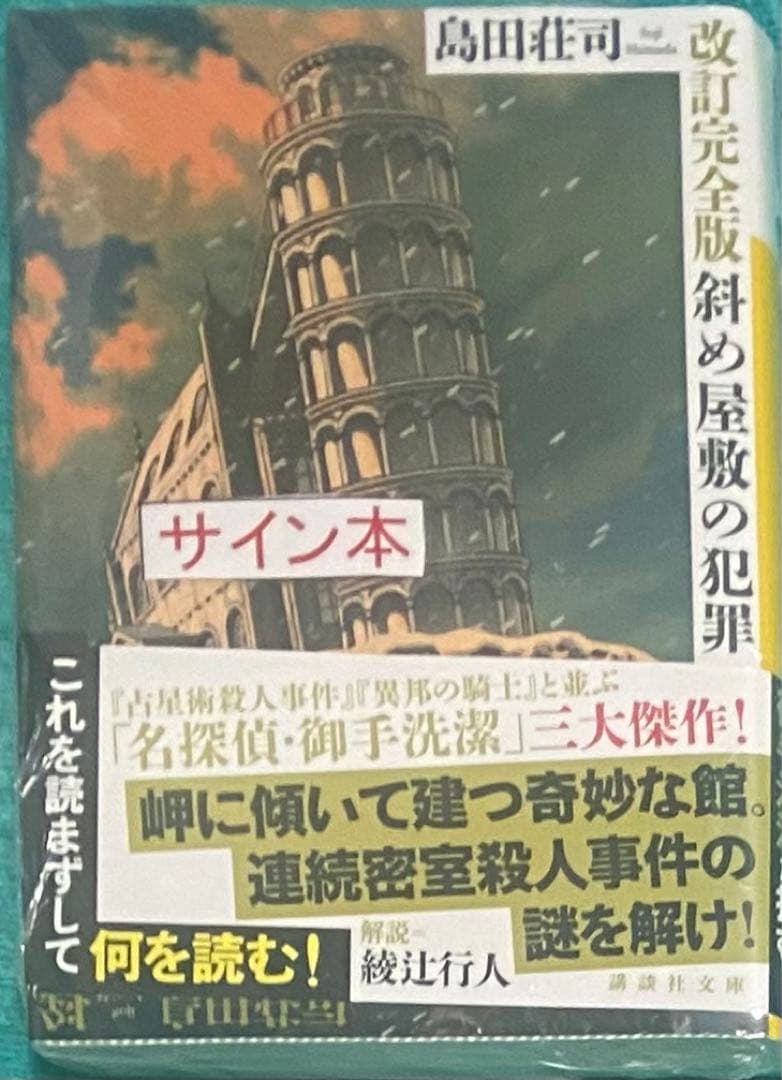 斜め屋敷の犯罪 島田荘司 直筆サイン本 シュリンク未開封品