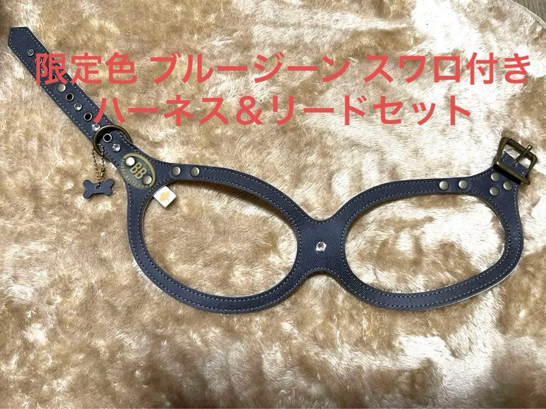 バディベルト 限定色 ブルージーン スワロ ハーネス＆リードセット2セット