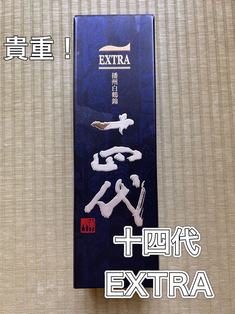 十四代 EXTRA(2025) 720ml 日本酒