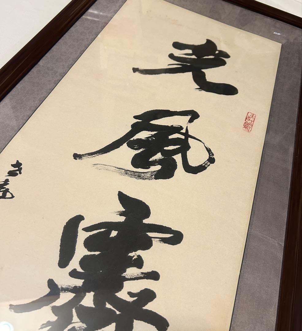 馬世暁 書 光風霽月 額装 書道 肉筆 筆