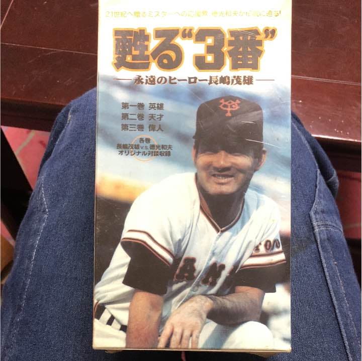 甦る三番、永遠のヒーロー長嶋茂雄ビデオ値下げしました