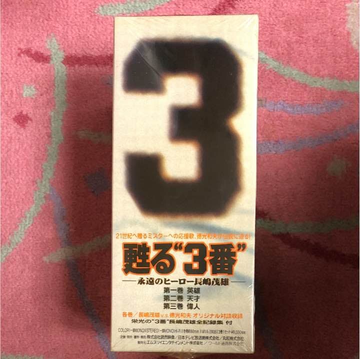 甦る三番、永遠のヒーロー長嶋茂雄ビデオ値下げしました