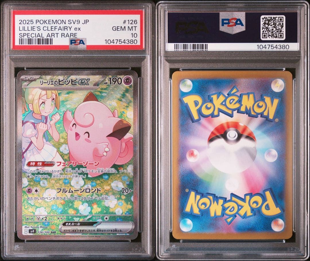 PSA10 リーリエのピッピ SAR バトルパートナーズ がんば