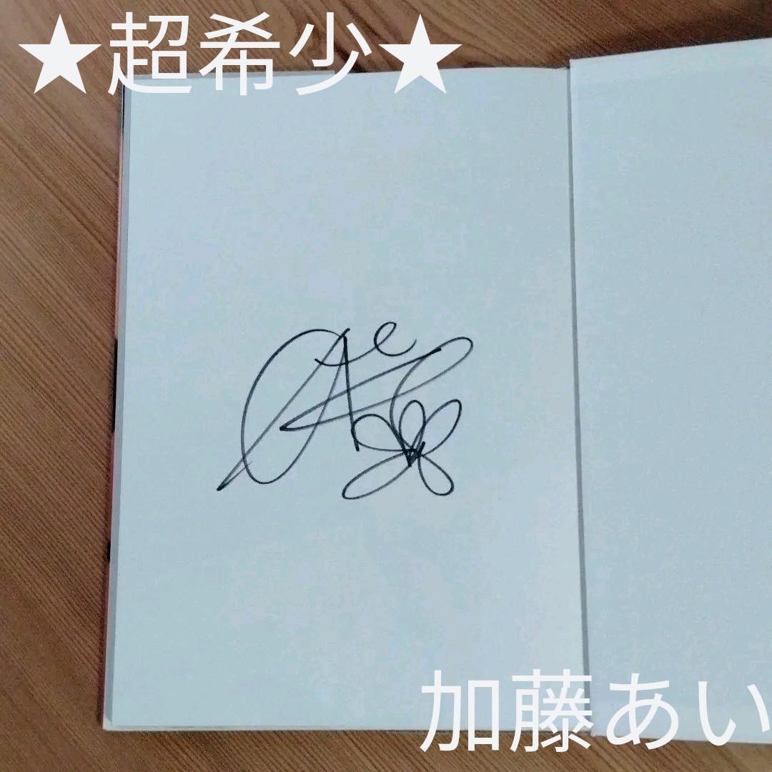 ★超希少★　直筆サイン入り　あい : 加藤あい写真集