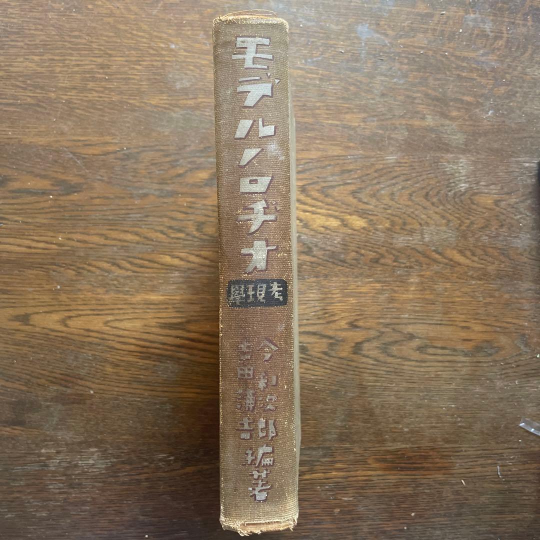 希少本「考現学」今和次郎ら編纂　昭和5年初版　25x20センチ大型本