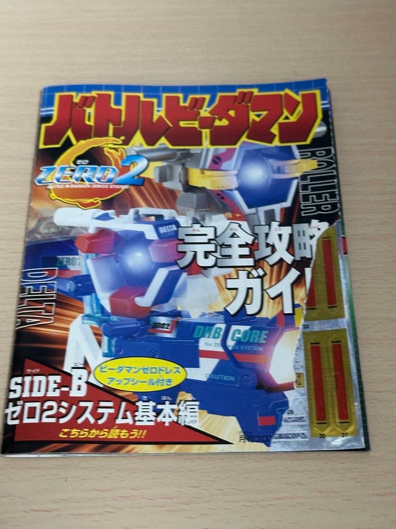 バトルビーダマンゼロ2 完全攻略ガイド シール未使用