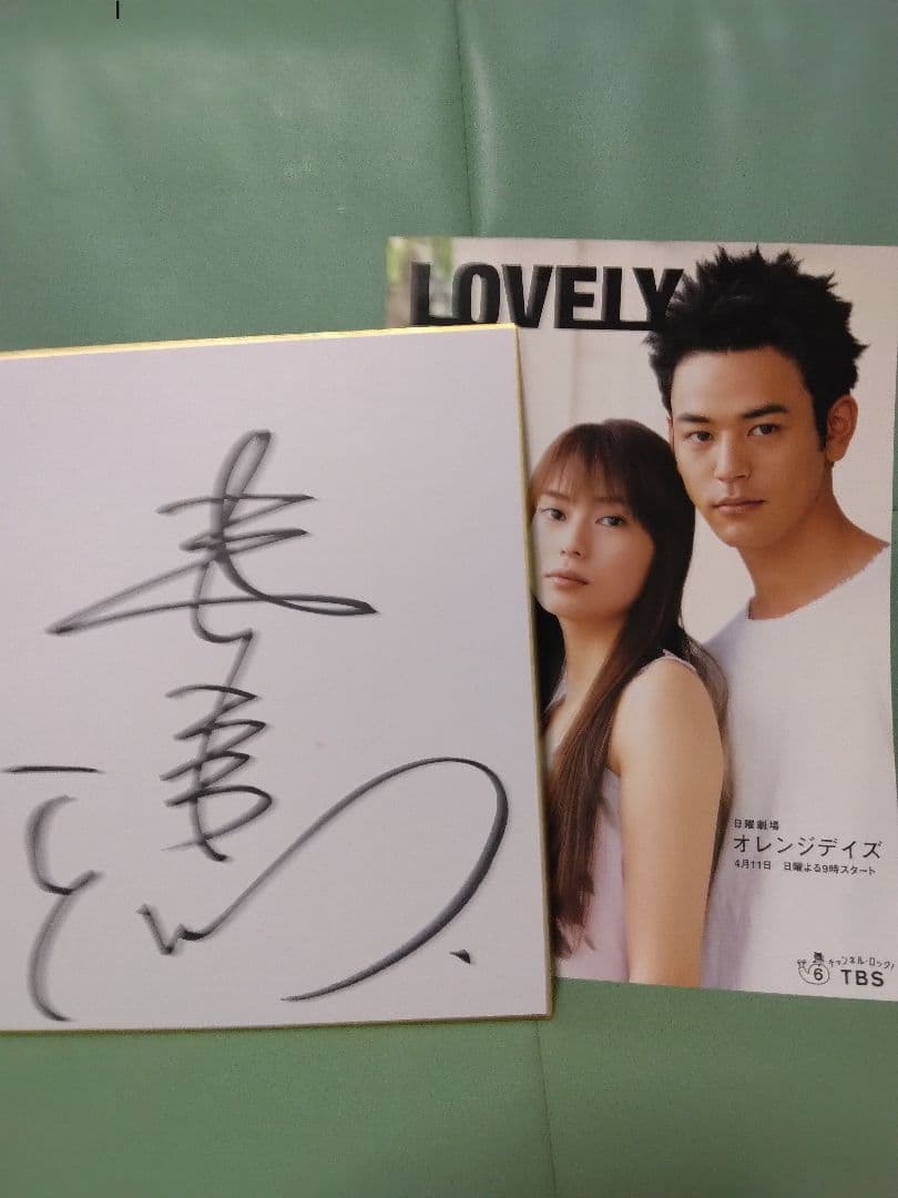 妻夫木聡直筆サイン色紙➕TBS LOVELY［非売品］付き