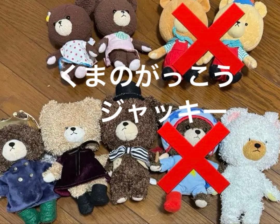 くまがっこう ジャッキー マリー ルルロロ 個別販売 コメント欄にて可能