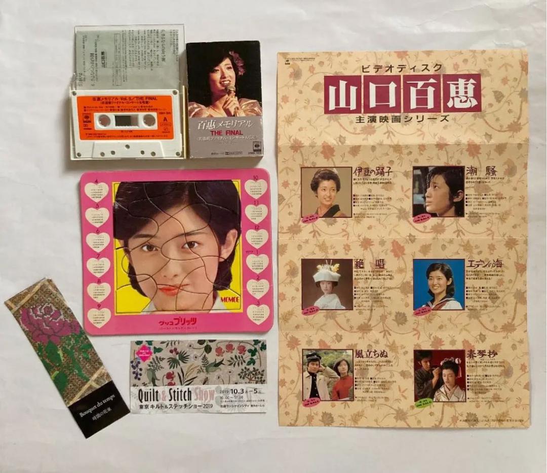 山口百恵・メモリアル・武道館　カセットテープ☆ジグソーパズル☆東京キルト入場券他
